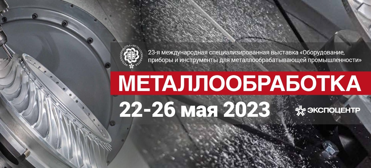 ООО ТПО "МАКСИМУМ" примет участие на выставке "МЕТАЛЛООБРАБОТКА-2023"